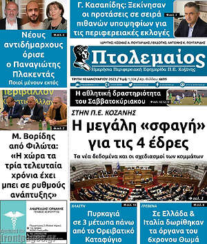 Πρωτοσέλιδο Πτολεμαίος