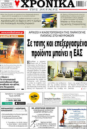 Πρωτοσέλιδο Χρονικά της Δράμας