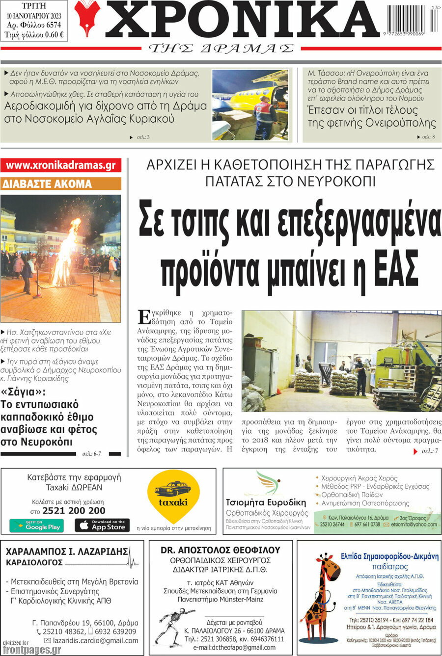 Χρονικά της Δράμας