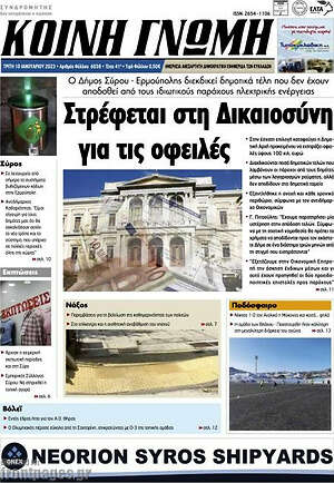 Πρωτοσέλιδο Κοινή Γνώμη