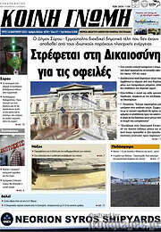 /Κοινή Γνώμη