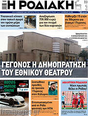 /Η Ροδιακή