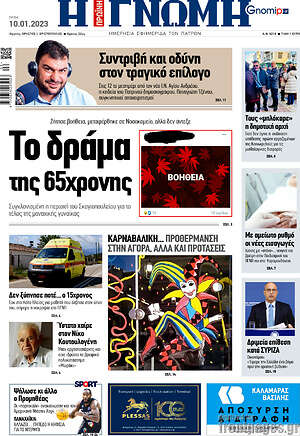 Πρωτοσέλιδο Η Γνώμη