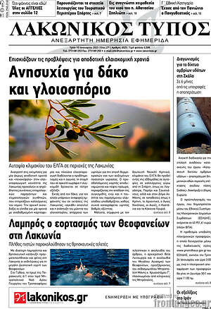 Πρωτοσέλιδο Λακωνικός Τύπος