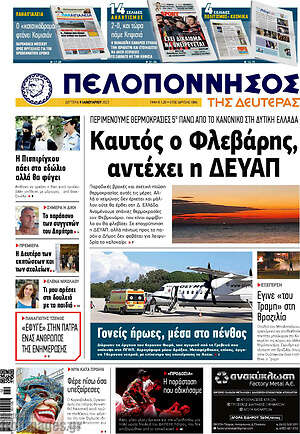 Πρωτοσέλιδο Πελοπόννησος