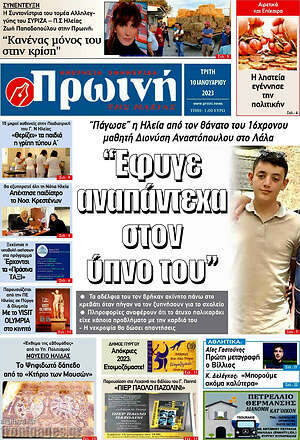 Πρωτοσέλιδο Πρωινή Ηλείας