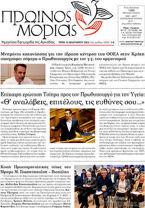 Πρωτοσέλιδο Πρωινός Μοριάς