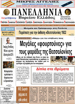 Πρωτοσέλιδο Πανελλήνια Β. Ελλάδος