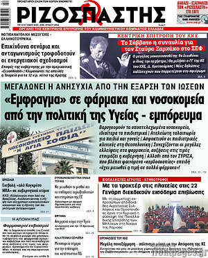 Ριζοσπάστης: "Έμφραγμα" σε φάρμακα και νοσοκομεία από την πολιτική της Υγείας - εμπόρευμα
