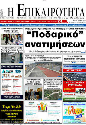 Πρωτοσέλιδο Η Επικαιρότητα