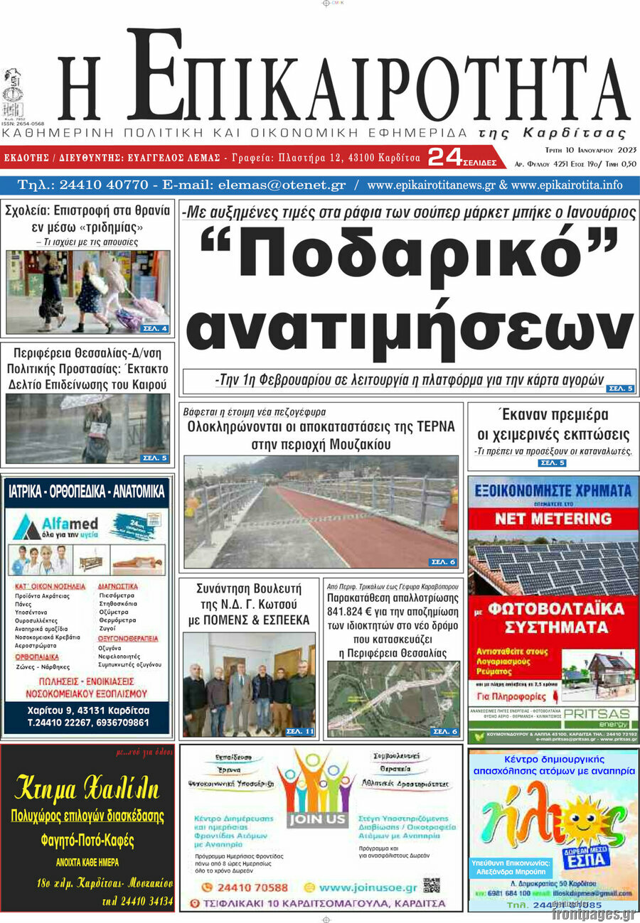 Η Επικαιρότητα