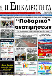 /Η Επικαιρότητα