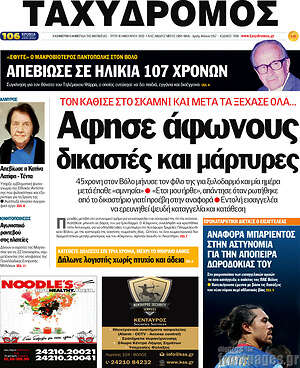Πρωτοσέλιδο Ταχυδρόμος