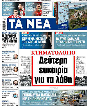 Τα Νέα: Κτηματολόγιο: Δεύτερη ευκαιρία για τα λάθη