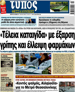 Πρωτοσέλιδο εφημερίδας Τύπος Θεσσαλονίκης - protoselida