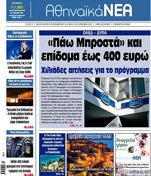 Πρωτοσέλιδο Αθηναϊκά Νέα
