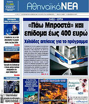 /Αθηναϊκά Νέα