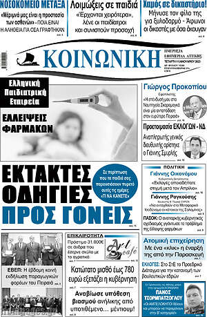 Πρωτοσέλιδο Κοινωνική