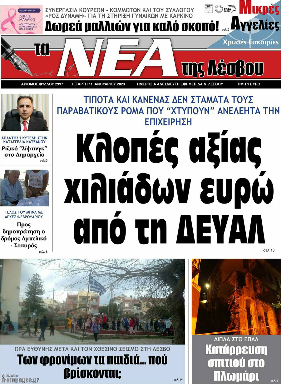 Νέα της Λέσβου