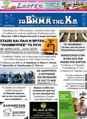Πρωτοσέλιδο Βήμα της Κω
