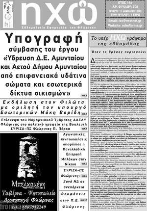 Πρωτοσέλιδο Ηχώ
