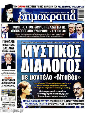 Πρωτοσέλιδο εφημερίδας Δημοκρατία - protoselida