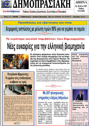 Πρωτοσέλιδο Δημοπρασιακή Αθηνών