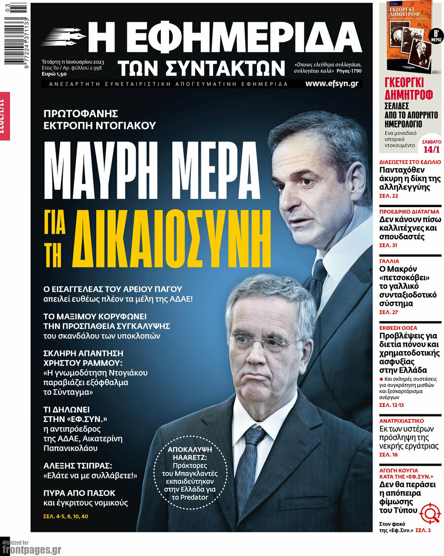 Η εφημερίδα των συντακτών