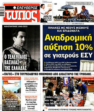 Ελεύθερος Τύπος: Αναδρομική αύξηση 10% σε γιατρούς ΕΣΥ