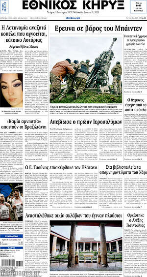 Πρωτοσέλιδο Εθνικός Κήρυξ