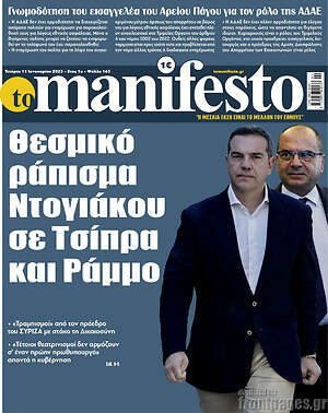 Πρωτοσέλιδο εφημερίδας Manifesto - protoselida