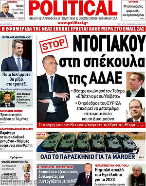 Πρωτοσέλιδο εφημερίδας Political - protoselida