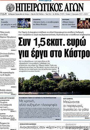 Πρωτοσέλιδο Ηπειρωτικός Αγών