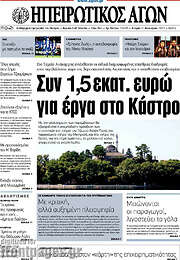 /Ηπειρωτικός Αγών