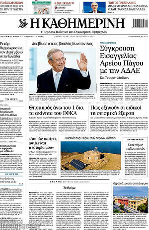 Η Καθημερινή: Σύγκρουση Εισαγγελίας Αρείου Πάγου με την ΑΔΑΕ