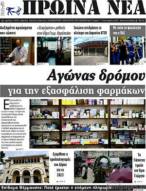 Πρωτοσέλιδο Πρωινά νέα