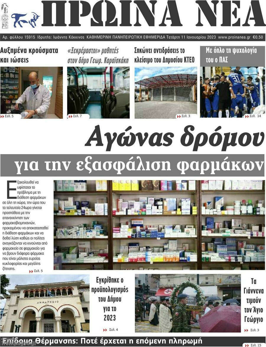 Πρωινά νέα