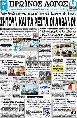Πρωτοσέλιδο Πρωινός Λόγος