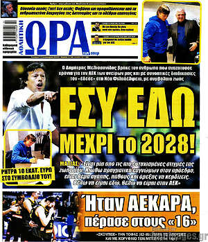 Πρωτοσέλιδο εφημερίδας Η Ώρα των Σπορ - protoselida