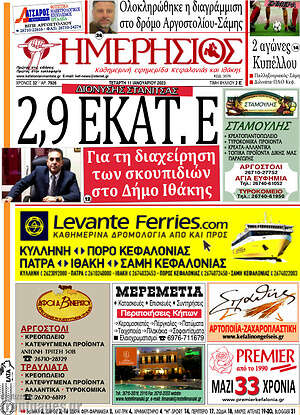 Πρωτοσέλιδο Ημερήσιος