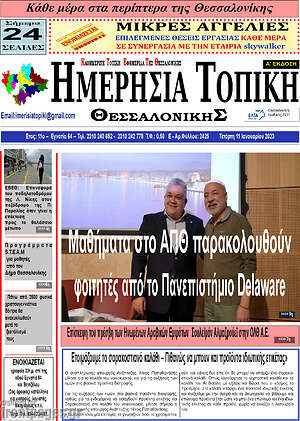 Πρωτοσέλιδο Ημερήσια Τοπική