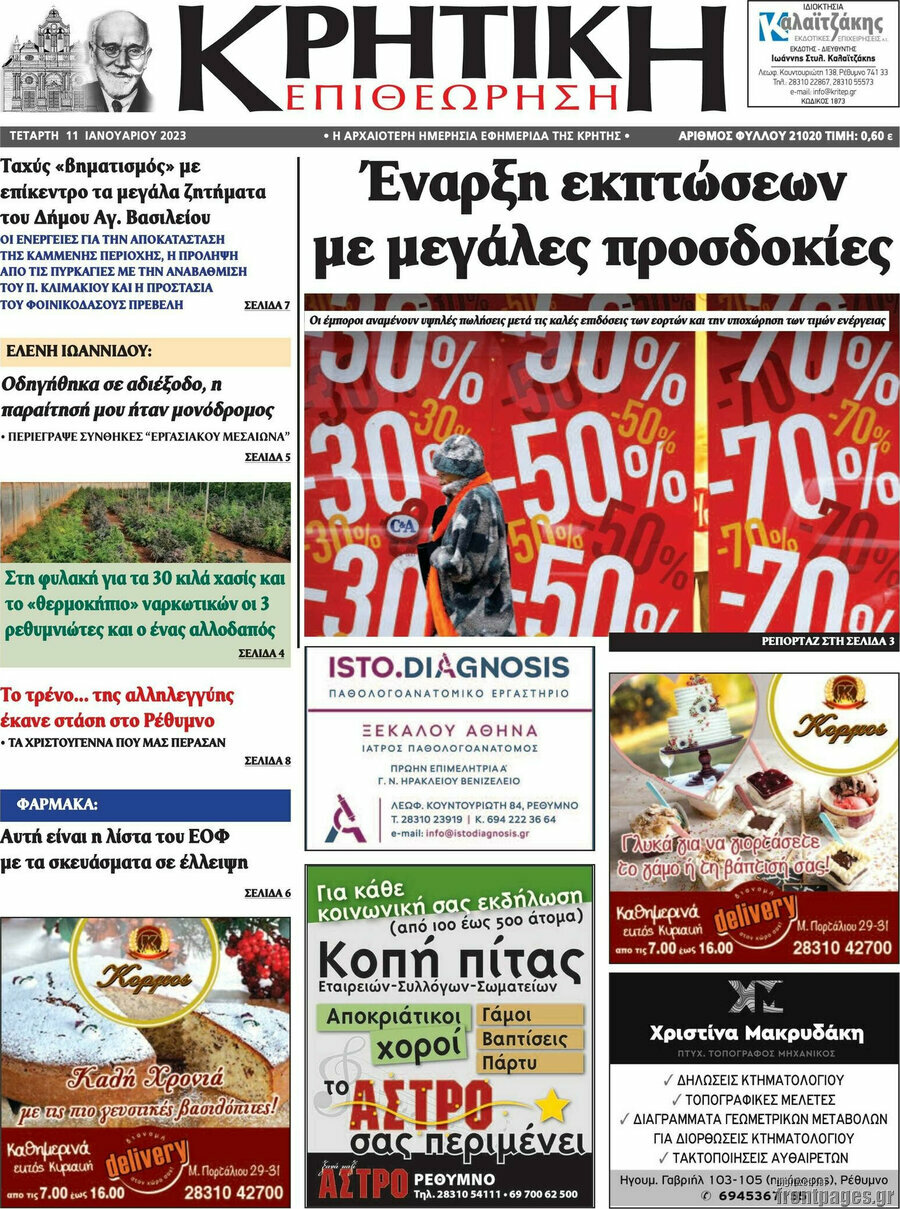 Κρητική Επιθεώρηση