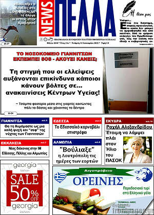 Πρωτοσέλιδο Πέλλα News