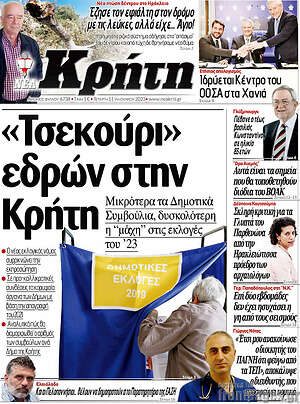 Πρωτοσέλιδο Νέα Κρήτη