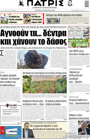 Πρωτοσέλιδο Πατρίς