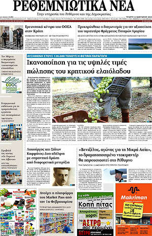 Πρωτοσέλιδο Ρεθεμνιώτικα Νέα