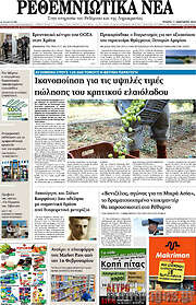 /Ρεθεμνιώτικα Νέα