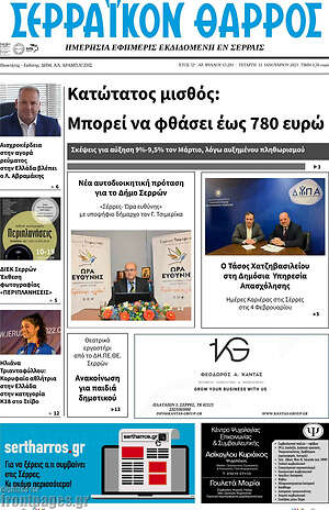 Πρωτοσέλιδο Σερραϊκόν Θάρρος