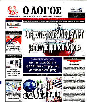 Πρωτοσέλιδο εφημερίδας Ο Λόγος - protoselida
