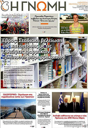 Πρωτοσέλιδο Η Γνώμη